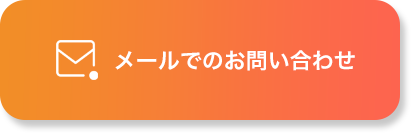 メールでお問い合わせ