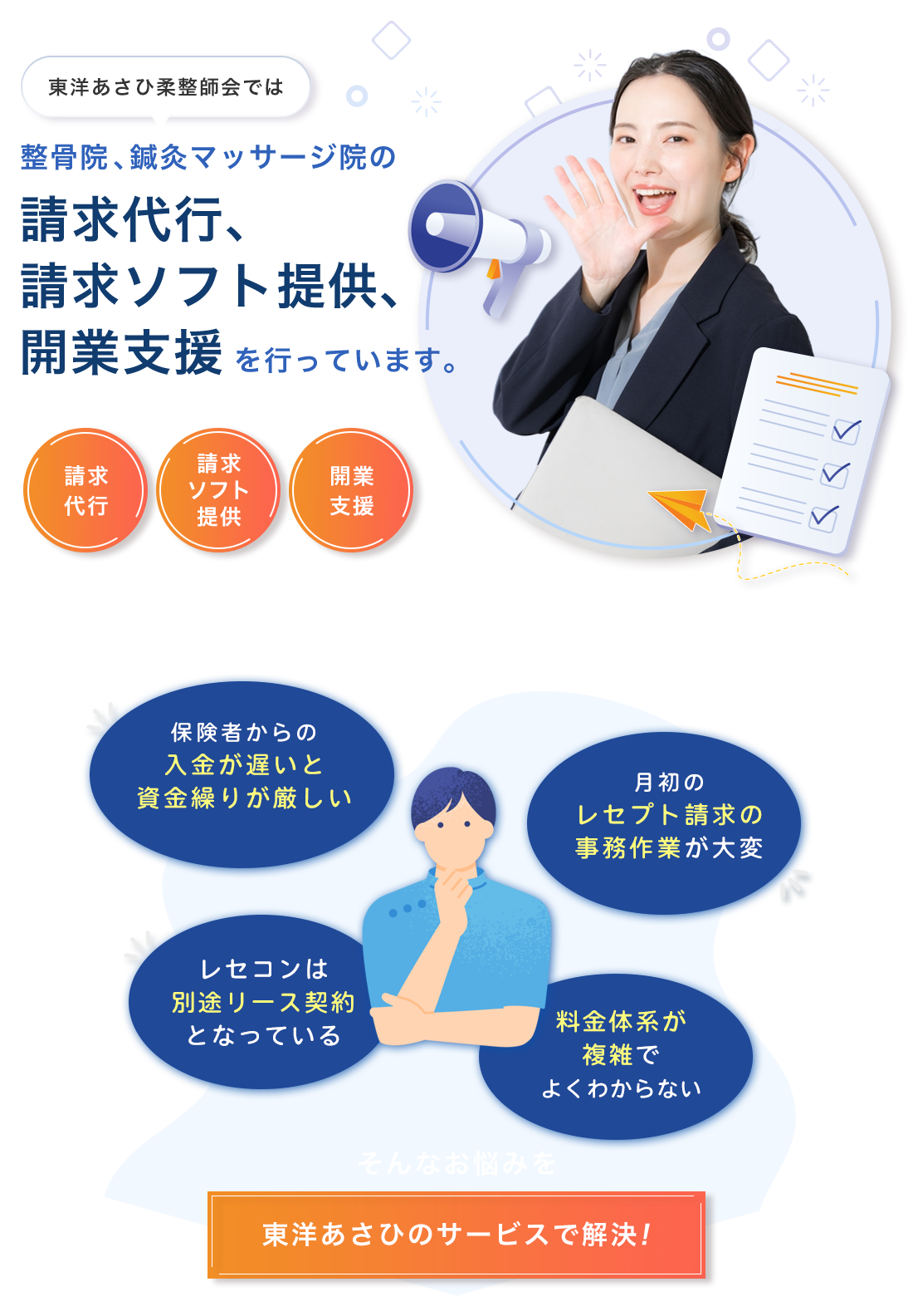 東洋あさひ柔整師会では、整骨院、鍼灸マッサージ院の請求代行、請求ソフト提供、開業支援を行っています。（請求代行）（請求ソフト提供）（開業支援）こんなお悩みありませんか？　・保険者からの入金が遅いと資金繰りが厳しい　・月初のレセプト請求の事務作業が大変　・レセコンは別途リース契約となっている　・料金体系が複雑でよく分からない　そんなお悩みを東洋あさひのサービスで解決！