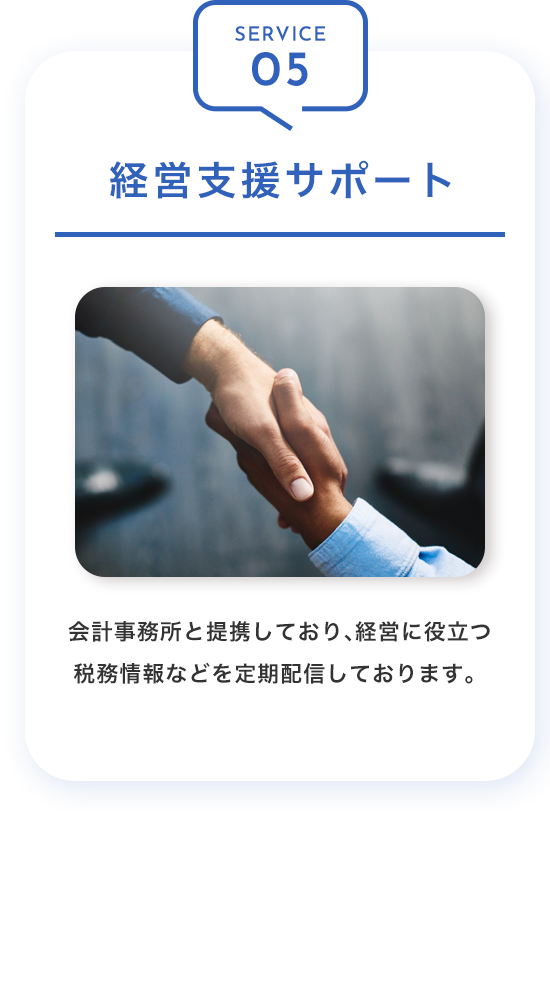 SERVICE05：経営支援サポート